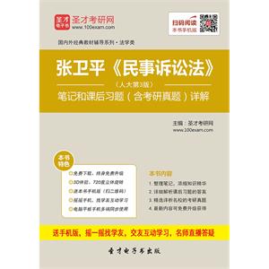 张卫平《民事诉讼法》（人大第3版）笔记和课后习题（含考研真题）详解