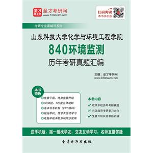 山东科技大学化学与环境工程学院840环境监测历年考研真题汇编