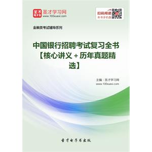 2019年中国银行招聘考试复习全书【核心讲义＋历年真题精选】