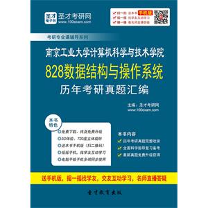 南京工业大学计算机科学与技术学院828数据结构与操作系统历年考研真题汇编