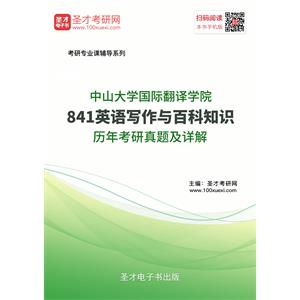 中山大学国际翻译学院841英语写作与百科知识历年考研真题及详解