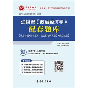 逄锦聚《政治经济学》配套题库【课后习题＋章节题库（含名校考研真题）＋模拟试题】