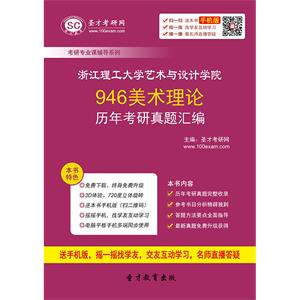 浙江理工大学艺术与设计学院946美术理论历年考研真题汇编