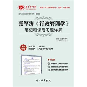 张军涛《行政管理学》笔记和课后习题详解