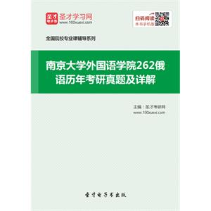 南京大学外国语学院262俄语历年考研真题及详解