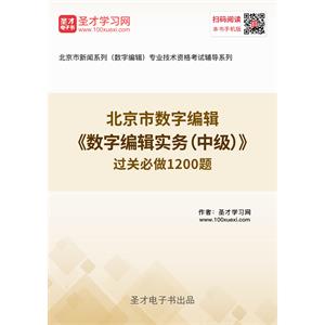 2019年北京市数字编辑《数字编辑实务（中级）》过关必做1200题