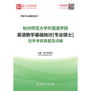 杭州师范大学外国语学院英语教学基础知识[专业硕士]历年考研真题及详解