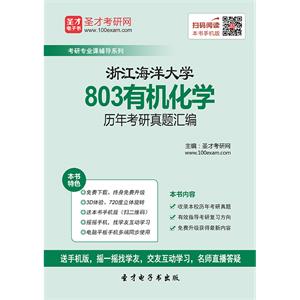 浙江海洋大学803有机化学历年考研真题汇编