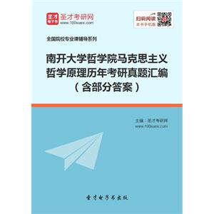 南开大学哲学院马克思主义哲学原理历年考研真题汇编（含部分答案）