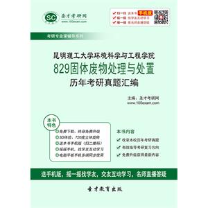 昆明理工大学环境科学与工程学院829固体废物处理与处置历年考研真题汇编