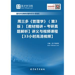 周三多《管理学》（第3版）【教材精讲＋考研真题解析】讲义与视频课程【33小时高清视频】