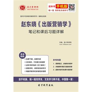 赵东晓《出版营销学》笔记和课后习题详解