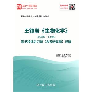 王镜岩《生物化学》（第3版）(上册）笔记和课后习题（含考研真题）详解