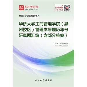 华侨大学工商管理学院（泉州校区）管理学原理历年考研真题汇编（含部分答案）