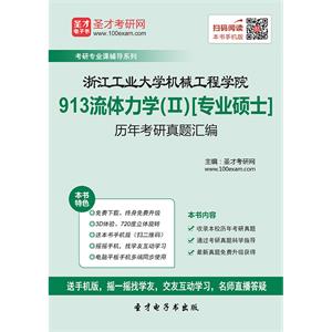 浙江工业大学机械工程学院913流体力学（Ⅱ）历年考研真题汇编