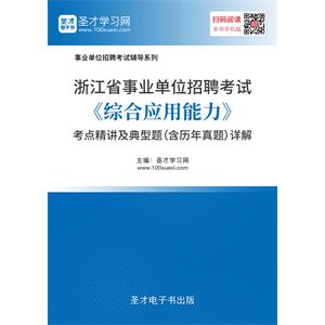 2019年浙江省事业单位招聘考试《综合应用能力》考点精讲及典型题（含历年真题）详解