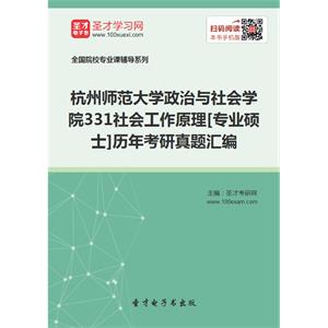 杭州师范大学政治与社会学院331社会工作原理[专业硕士]历年考研真题汇编