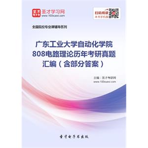 广东工业大学自动化学院808电路理论历年考研真题汇编（含部分答案）