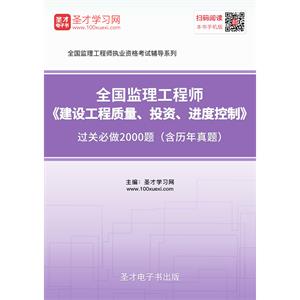 2019年监理工程师《建设工程质量、投资、进度控制》过关必做2000题（含历年真题）