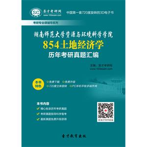 湖南师范大学资源与环境科学学院854土地经济学历年考研真题汇编