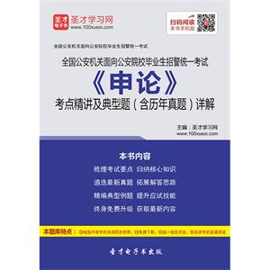 2019年全国公安机关面向公安院校毕业生招警统一考试《申论》考点精讲及典型题（含历年真题）详解