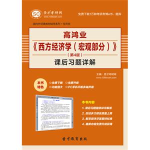 高鸿业《西方经济学（宏观部分）》（第4版）课后习题详解