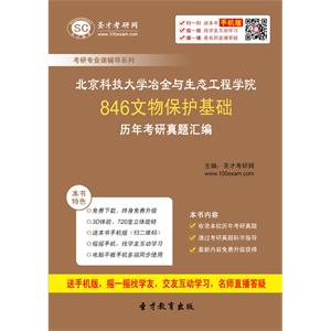 北京科技大学冶金与生态工程学院846文物保护基础历年考研真题汇编