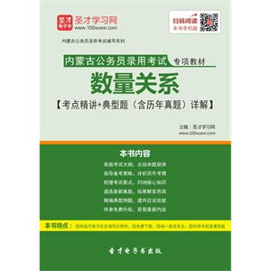 2019年内蒙古公务员录用考试专用教材：数量关系【考点精讲＋典型题（含历年真题）详解】