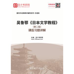 吴鲁鄂《日本文学教程》（第二版）课后习题详解