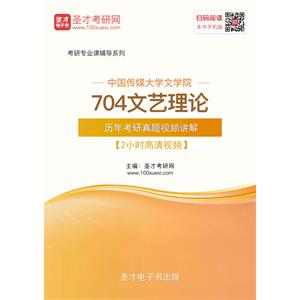 中国传媒大学文学院704文艺理论历年考研真题视频讲解【2小时高清视频】