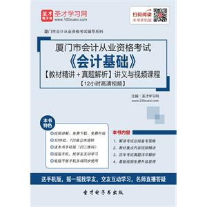 厦门市会计从业资格考试《会计基础》【教材精讲＋真题解析】讲义与视频课程【12小时高清视频】