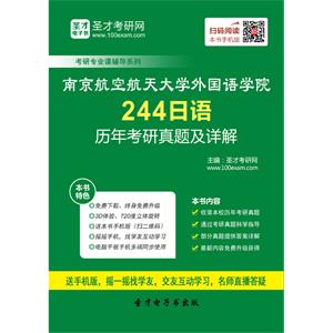 南京航空航天大学外国语学院244日语历年考研真题及详解