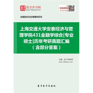 上海交通大学安泰经济与管理学院431金融学综合[专业硕士]历年考研真题汇编（含部分答案）