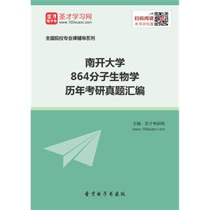 南开大学864分子生物学历年考研真题汇编