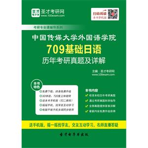 中国传媒大学外国语学院709基础日语历年考研真题及详解