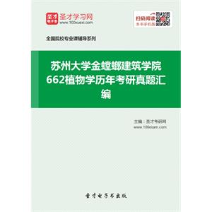 苏州大学金螳螂建筑学院662植物学历年考研真题汇编