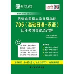 天津外国语大学日语学院705（基础日语+汉语）历年考研真题及详解