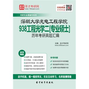 深圳大学光电工程学院938工程光学二[专业硕士]历年考研真题汇编