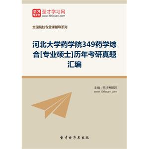 河北大学药学院349药学综合[专业硕士]历年考研真题汇编