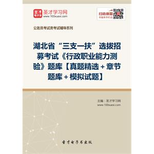 2019年湖北省“三支一扶”选拔招募考试《行政职业能力测验》题库【真题精选＋章节题库＋模拟试题】