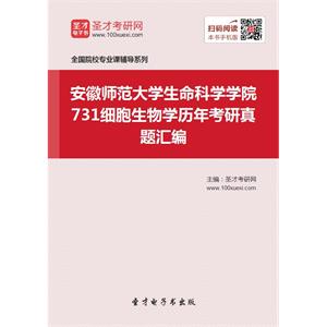 安徽师范大学生命科学学院731细胞生物学历年考研真题汇编