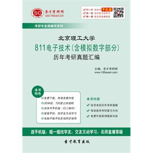 北京理工大学811电子技术（含模拟数字部分）历年考研真题汇编