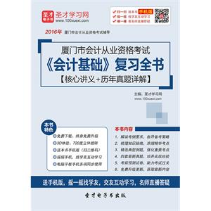 厦门市会计从业资格考试《会计基础》复习全书【核心讲义＋历年真题详解】