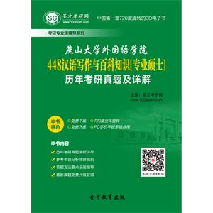 燕山大学外国语学院448汉语写作与百科知识[专业硕士]历年考研真题及详解