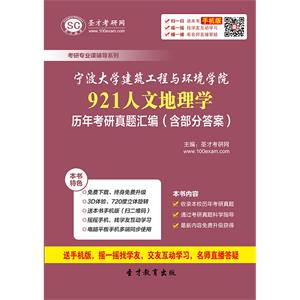 宁波大学建筑工程与环境学院921人文地理学历年考研真题汇编（含部分答案）