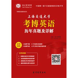 上海交通大学考博英语历年真题及详解