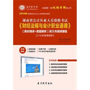 湖南省会计从业人员资格考试《财经法规与会计职业道德》【教材精讲＋真题解析】讲义与视频课程【21小时高清视频】