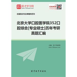 北京大学口腔医学院352口腔综合[专业硕士]历年考研真题汇编