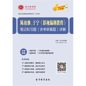 陈祖继、于宁《影视编剧教程》笔记和习题（含考研真题）详解