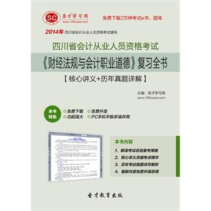 四川省会计从业人员资格考试《财经法规与会计职业道德》复习全书【核心讲义＋历年真题详解】